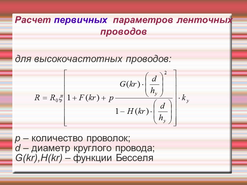 Расчет первичных  параметров ленточных проводов   для высокочастотных проводов:   